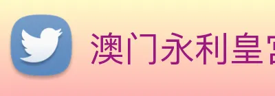 澳门永利皇宫平台网站 Logo